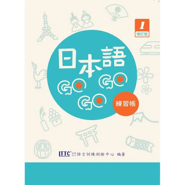 日本語gogogo 1 練習帳增訂版 Momo購物網 日本語gogogo 1 練習帳增訂版 Momo購物網