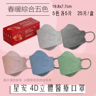 【星安】成人4D立體醫療口罩 春暖綜合五色 25片/盒(台灣製造 CNS14774)