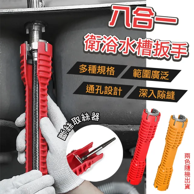 【優思居】八合一衛浴水槽扳手