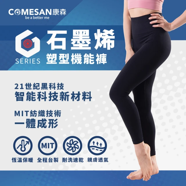 【COMESAN 康森】石墨烯塑型機能褲(台灣製造 內搭外穿 保暖褲 發熱褲)