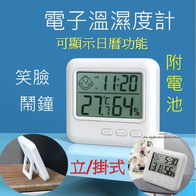 笑臉電子溫濕度計鬧時鐘(LCD液晶LED數字立/掛式監控檢測量溫溼度計)