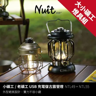【NUIT 努特】大小礦工 USB充電復古露營燈 LED燈 氣氛燈 復古燈 手提燈 帳篷燈(NTL49+NTL55大小礦工燈具組)