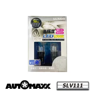 【AUTOMAXX】SLV111 高亮度T10超廣角LED燈
