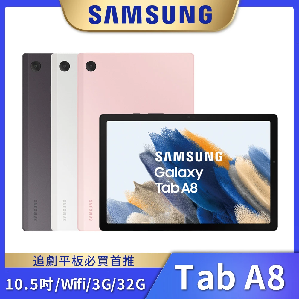 【SAMSUNG 三星】Galaxy Tab A8 X200 10.5吋 平板電腦 WiFi(3G32G)
