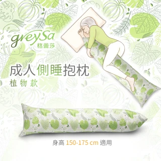 【GreySa 格蕾莎】成人側睡抱枕-植物(長抱枕｜骨架平衡對稱設計｜側睡人士專用)