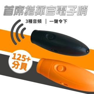 【首席指揮官】三音大分貝電子哨(三音效  超長電力)