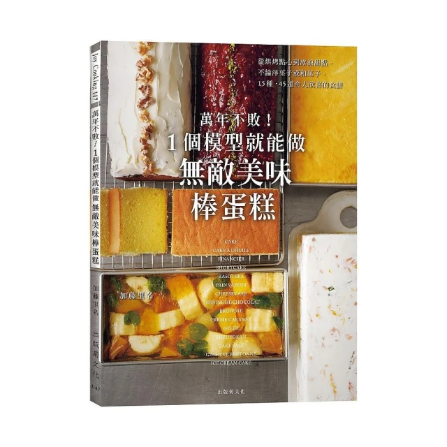 萬年不敗！1個模型就能做『無敵美味棒蛋糕』