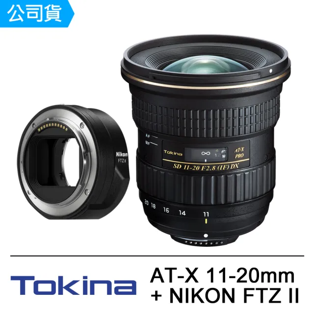 【Tokina】AT-X 11-20mm F2.8 + NIKON FTZ II 轉接環 超廣角N家旅遊組(公司貨)