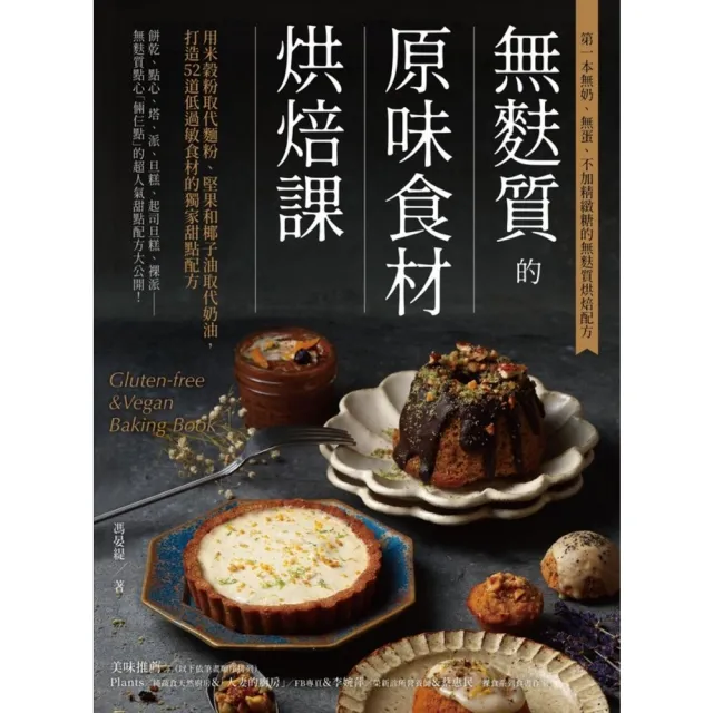 【myBook】無麩質的原味食材烘焙課：用米穀粉取代麵粉、堅果和椰子油取代奶油，打造52道低過(電子書)