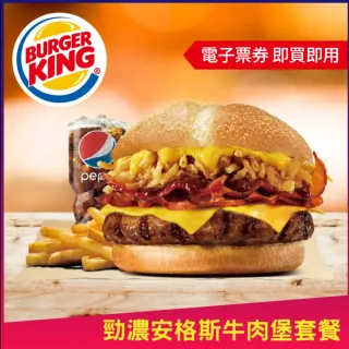 【漢堡王】勁濃安格斯牛肉堡套餐