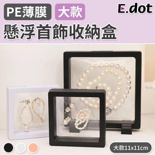【E.dot】抗氧化透明PE薄膜懸浮首飾收納盒/飾品盒(大款11x11cm)