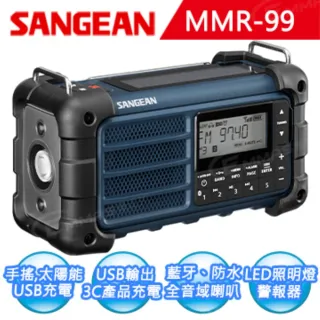 【SANGEAN 山進】SANGEAN 調幅/調頻/藍牙 防災收音機(MMR-99)