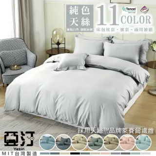 【亞汀】台灣製 素色天絲床包枕套組 多款任選(單/雙/加大 均價)