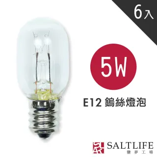【鹽夢工場】5w鎢絲燈泡-買五送一6入裝(鹽燈專用燈泡)