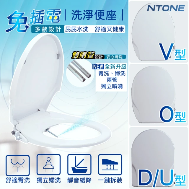 第09名 【NTONE】免治馬桶蓋 高品質免插電洗淨便座(Ｕ型 Ｏ型 Ｖ型)