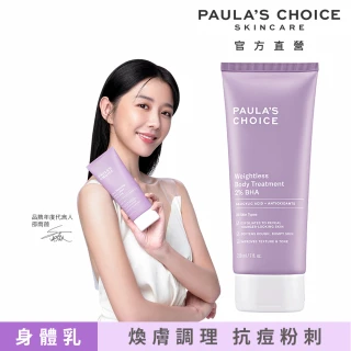 【Paulas Choice 寶拉珍選】2%水楊酸身體乳210ml