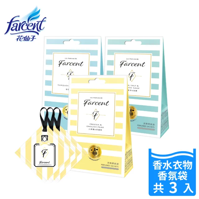 【Farcent香水】衣物香氛袋-小蒼蘭英國梨/鼠尾草海鹽/粉藍甜蜜/雞蛋花(3入/盒)/