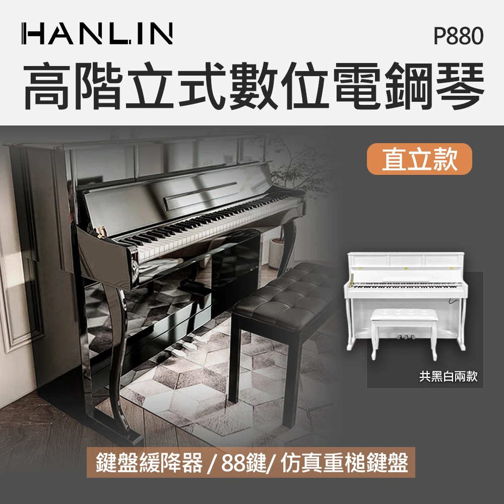MP880 高階立式數位電鋼琴 直立款(88鍵 256複音 數位鋼琴)