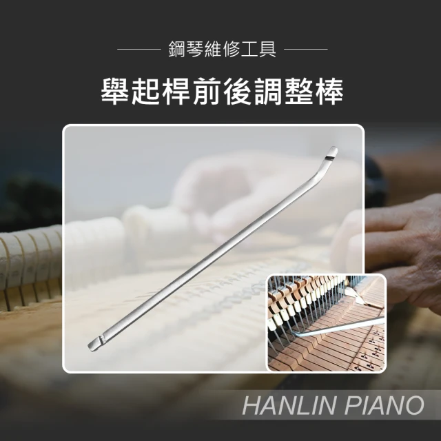 【HANLIN】MP-U04 舉起桿前後調整棒