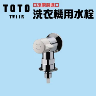 日本】TOTO-TW11R(洗濯機用-緊急止水弁付--水栓) - momo購物網- 好評