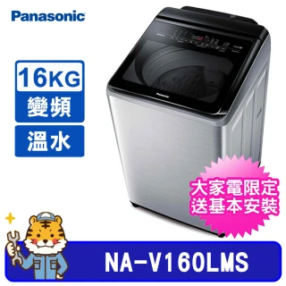 16kg 雙科技直立式不鏽鋼變頻溫水洗衣機(NA-V160LMS)