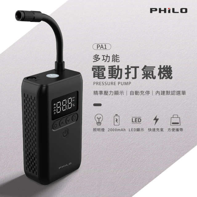【Philo 飛樂】PA1無線多功能電動打氣機(快速充氣/可當行動電源、手電筒使用)