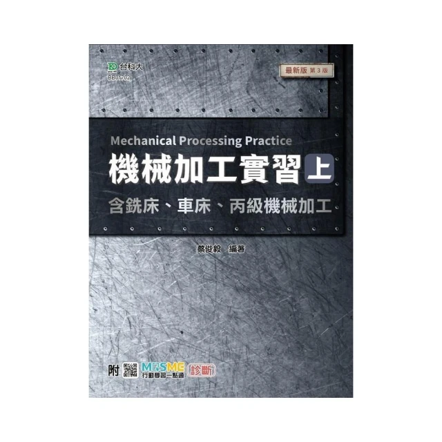 機械加工實習（上）含銑床、車床、丙級機械加工－最新版（第三版）－附MOSME行動學習一點通：診斷