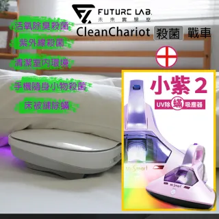 【未來實驗室】除蹣殺菌組(殺菌戰車+小紫除蹣機2代)