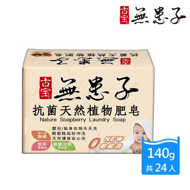 【古寶無患子】抗菌天然植物肥皂(140gX24入)/