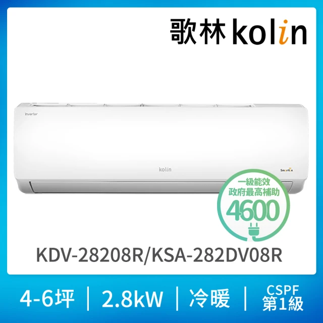 【Kolin 歌林】4-6坪R32一級變頻冷暖型分離式冷氣(KDV-28208R/KSA-282DV08R基本安裝)