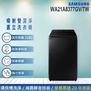 【SAMSUNG 三星】21KG Wi-Fi SmartThings 洗脫變頻直立式洗衣機(WA21A8377GV/TW)