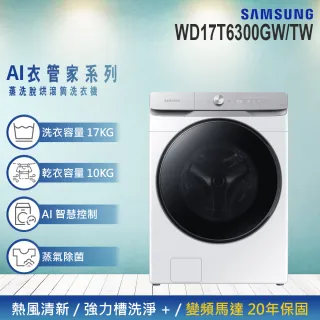 【SAMSUNG 三星】17KG Wi-Fi SmartThings 蒸洗脫烘變頻滾筒洗衣機(WD17T6300GW/TW)