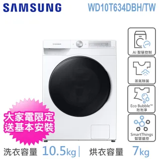 【SAMSUNG 三星】10.5KG Wi-Fi SmartThings 蒸洗脫烘變頻滾筒洗衣機(WD10T634DBH/TW)