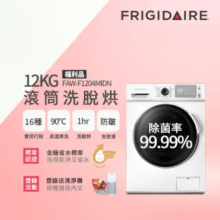 【Frigidaire 富及第】12KG 洗脫烘 變頻滾筒洗衣機(FAW-F1204MIDN)
