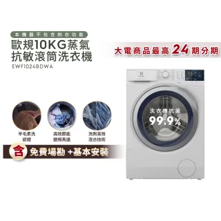 【Electrolux 伊萊克斯】歐規10公斤護色抗敏蒸氣洗脫變頻滾筒洗衣機(EWF1024BDWA)