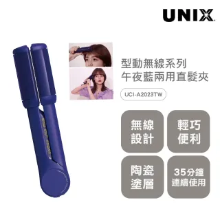 【UNIX】型動無線二合一兩用直髮夾-午夜藍(年度新品 韓國同步上市)