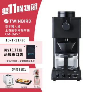 【日本TWINBIRD】日本製★咖啡教父田口護職人級全自動手沖咖啡機(CM-D457TW)