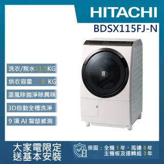 【HITACHI 日立】11.5KG 變頻日製左開滾筒洗衣機(BDSX115FJ-N)