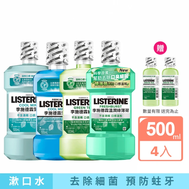 【Listerine 李施德霖】任選4入漱口水500ml(薄荷/綠茶/牙齦/ZERO)