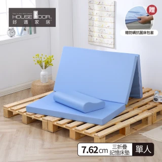 【House Door 好適家居】大和防蟎抗菌表布 多功能記憶摺疊床墊7.62cm厚(單人3尺 贈吸濕排濕布套)