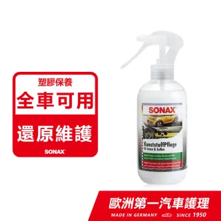 【SONAX】三效塑膠保養劑(保養維護.修飾細紋.恢復色澤)