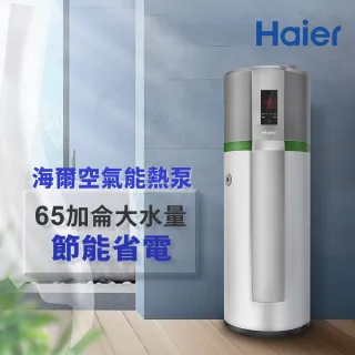 【Haier 海爾】不含安裝250L空氣能落地式熱泵熱水器(HP250M3)