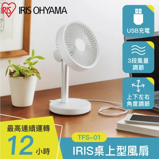 【IRIS】桌上型風扇 TFS-01(USB充電/DC風扇)