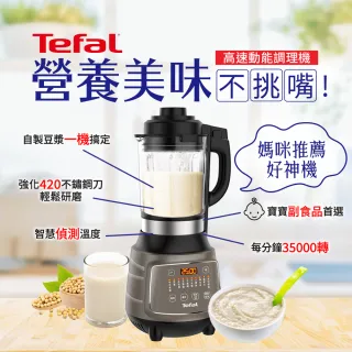 【Tefal 特福】高速動能營養調理機/豆漿機/寶寶副食品(BL967B70)