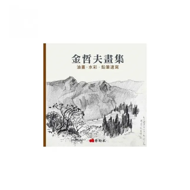 金哲夫畫集 油畫 水彩 鉛筆速寫 Momo購物網 好評推薦 23年1月