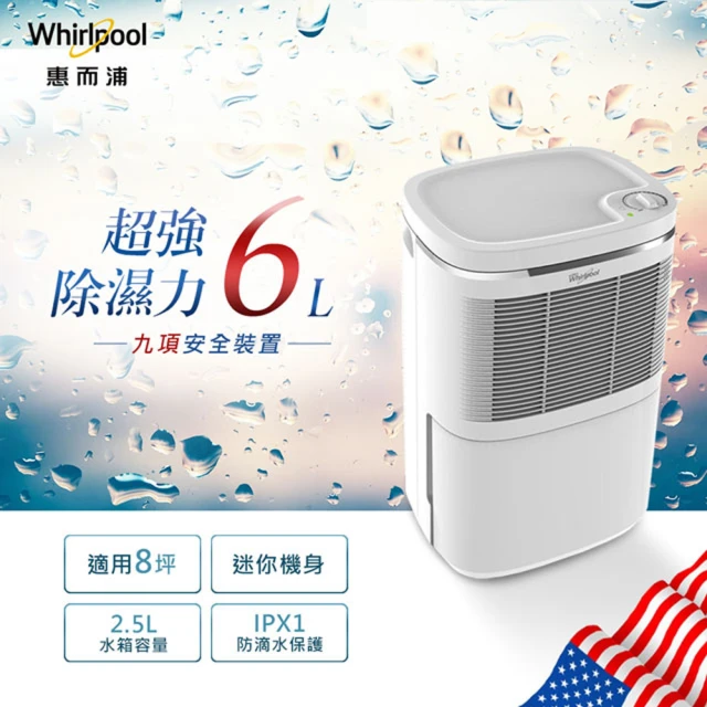 【Whirlpool惠而浦】6公升節能除濕機(WDEM12W)