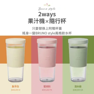 【日本BRUNO】無線USB充電式隨行杯果汁機(白/粉/綠 任選)