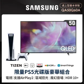 【SAMSUNG 三星】50型4K 連網QLED量子電視(QA50Q60AAWXZW)+ PS5 光碟版主機