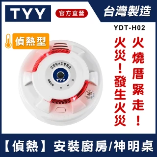 定溫式偵熱型住宅用火災警報器(YDT-H02/消防中心認證)