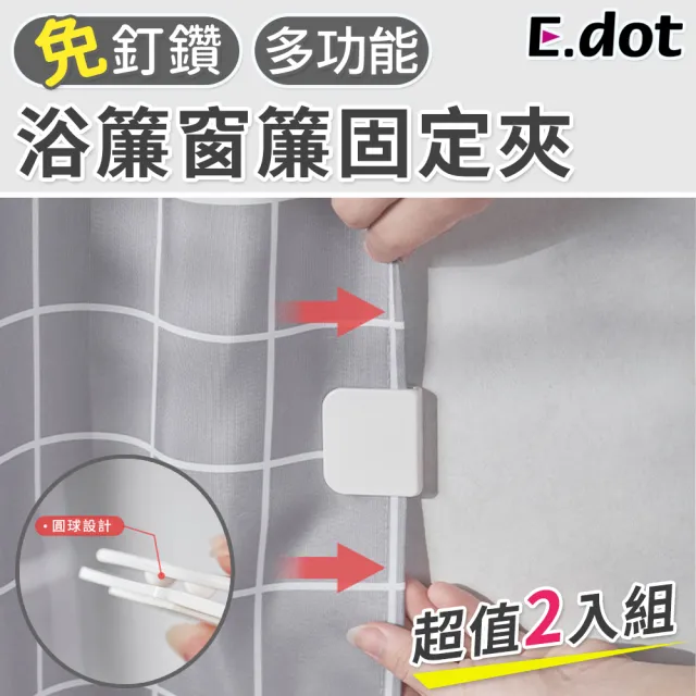 【E.dot】簡約浴簾窗簾固定夾(2入組)